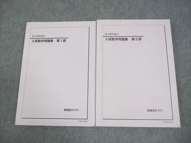 鉄緑会 高3 理系数学 入試数学問題集 第1/2部 テキスト通年セット 2021