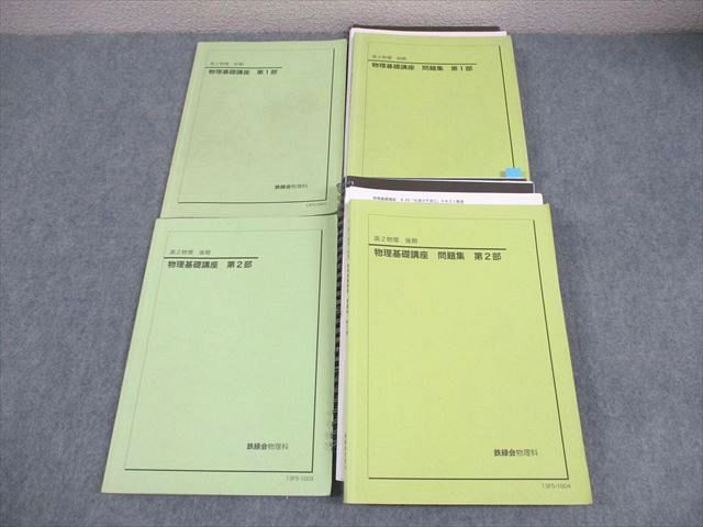 鉄緑会高２物理基礎講座全ての教材授業ノート付き 鉄緑会 高2 物理基礎講座・問題集セット Amazon.co.jp: 鉄緑
