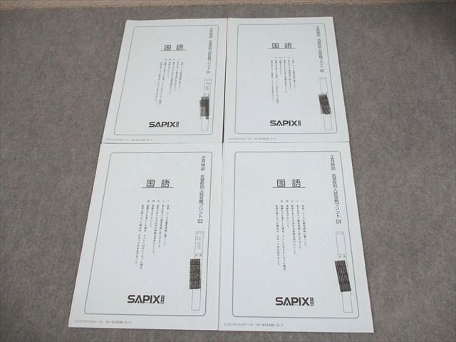 サピックス　国語　志望校別特訓教材　慶應普通部対策 サピックス 国語 志望校別特訓教材 慶應普通部対策 サピックス 国語