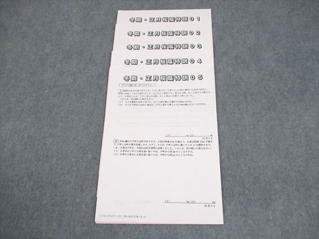 SAPIX サピックス 小6 算数 冬期・正月桜蔭特訓01〜05 テスト計5回