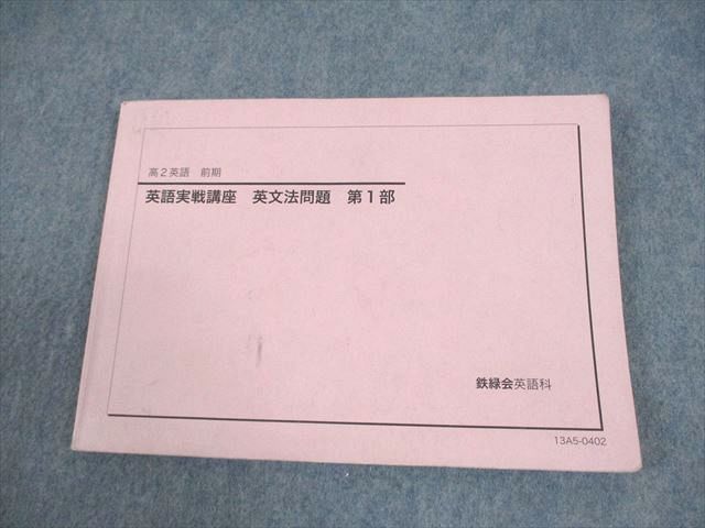 鉄緑会 高2 英語 英語実戦講座 英文法問題 第1部 テキスト 2013 013m0B