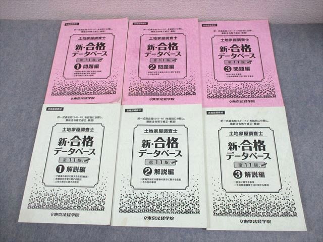 東京法経学院 土地家屋調査士 新・合格データベース 第11版 1～3 問題