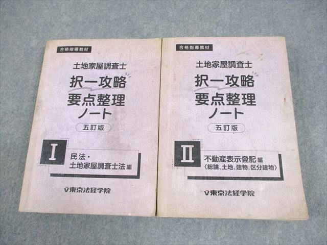 最新★　土地家屋調査士 択一攻略要点整理ノート Ⅰ・Ⅱ　[七訂版] 土地家屋調査士 択一攻略要点整理ノート Ⅰ・Ⅱ[七訂版]｜土地家屋調査