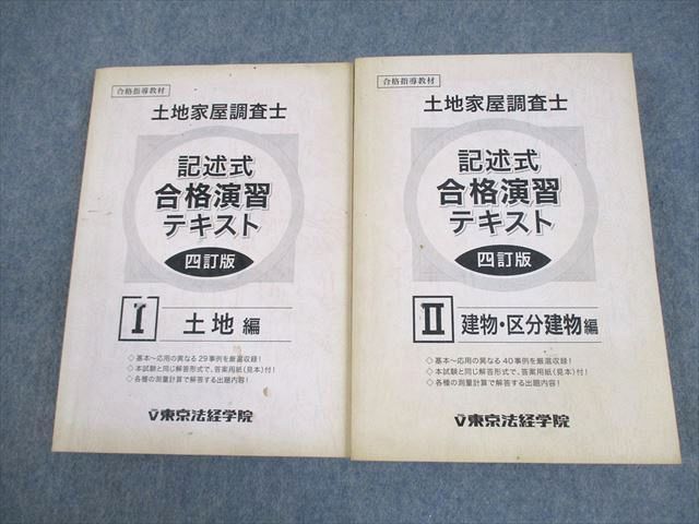東京法経学院 土地家屋調査士 記述式 合格演習テキスト 四訂版 I/II