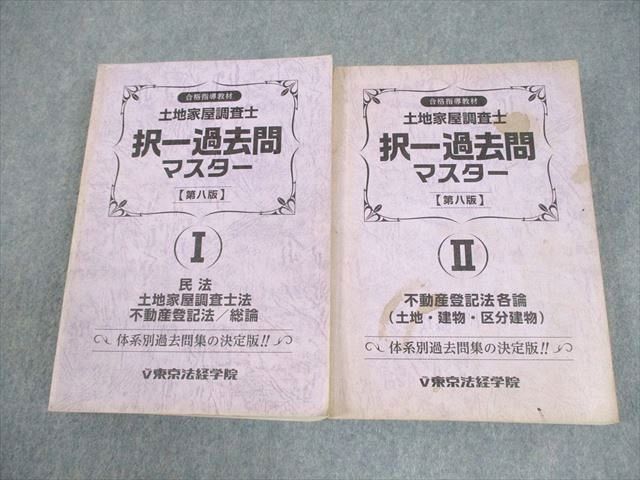 東京法経学院 土地家屋調査士 択一過去問マスター 第8版 I/II 2021年