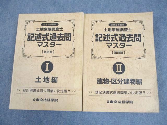 土地家屋調査士 記述式 過去問マスター 1、2セット 土地家屋調査士 過去問マスターセット割引販売｜直販教材4点セット販売