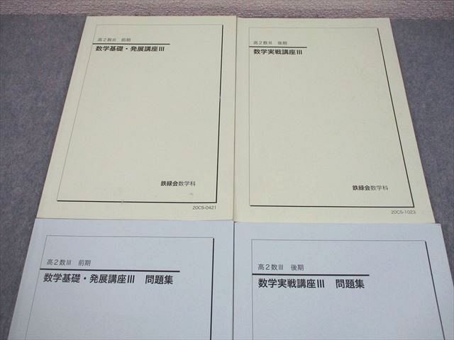 鉄緑会 高2 数III 数学基礎・発展/実戦講座III テキスト/問題集 通年