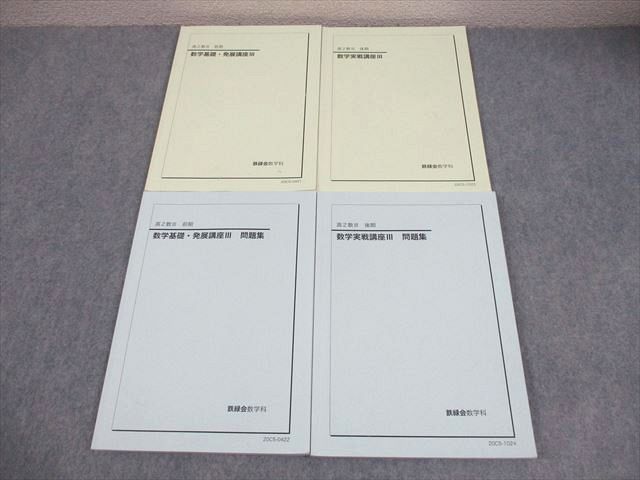 鉄緑会 高2 数III 数学基礎・発展/実戦講座III テキスト/問題集 通年
