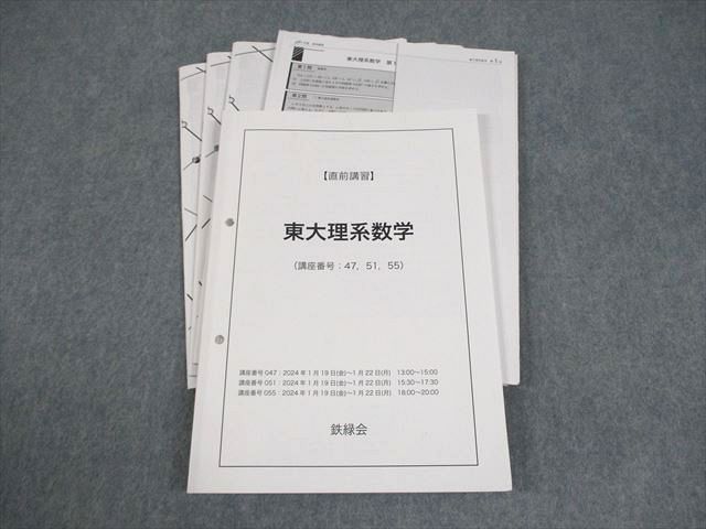 鉄緑会 東京大学 東大理系数学 テキスト 2024 直前 大山耕輔 021S0D