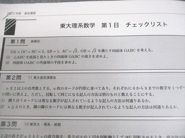 鉄緑会 東京大学 東大理系数学 テキスト 2024 直前 大山耕輔 021S0D