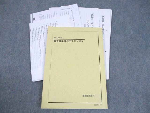 鉄緑会 東京大学 高3 現代文 東大理系現代文テストゼミ テキスト