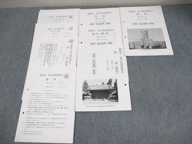 鉄緑会 東京大学 東大直前演習会 令和6年2月実施 英語/数学/国語/理科