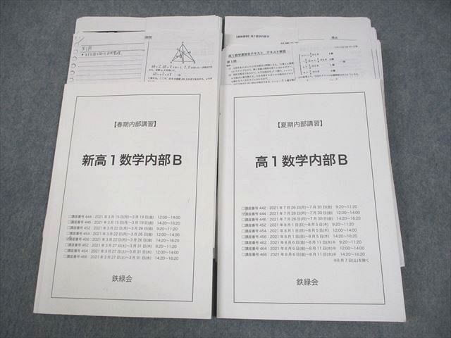 鉄緑会 新高1 数学内部B テキスト/テスト15回分付 2021 春期/夏期 計2冊 027S0D 鉄緑会 新高1 数学内部B テキスト/テスト15回分付 2021 春期/夏期 計2