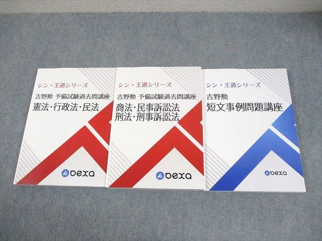 bexa 吉野勲　シン王道シリーズ予備試験論文問題集　5冊セット 本 bexa 吉野勲 シン王道シリーズ予備試験論文問題集 5冊セット