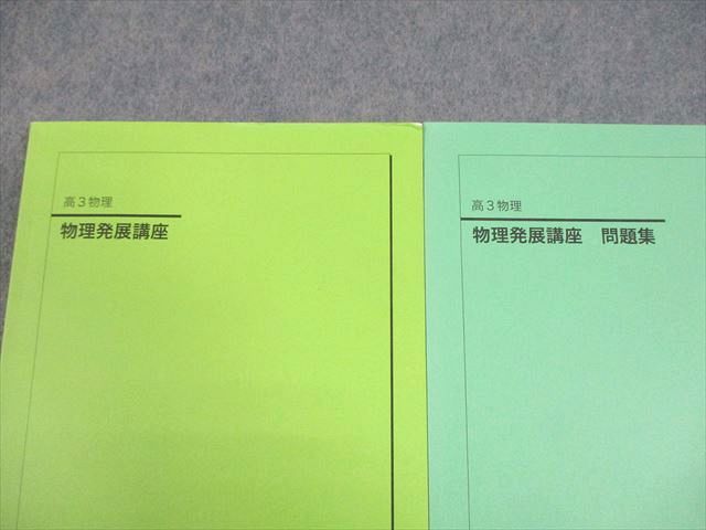 高3物理 物理発展講座 鉄緑会 高3物理 物理発展講座 問題集 2024鉄緑会 高
