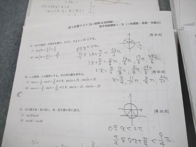 鉄緑会 高1 数学発展講座I/II 復習テスト/テストセミナー/計算テスト