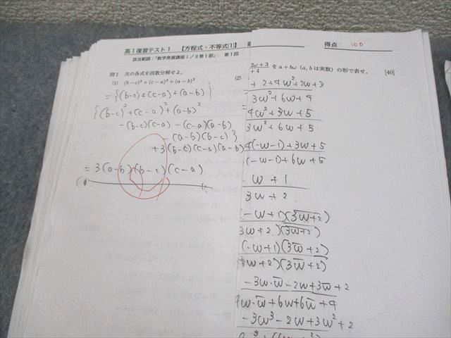 鉄緑会 高1 数学発展講座I/II 復習テスト/テストセミナー/計算テスト