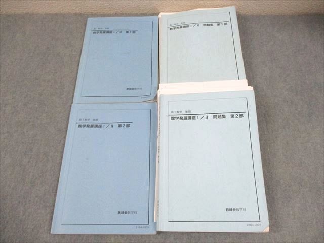 鉄緑会 数学講座、問題　中2〜高1 鉄緑会 高二数学実践講座Ⅰ/Ⅱ 問題集 第1部 第2部 最新版】鉄緑会 高2