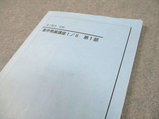 鉄緑会 高1 数学 P2クラス 数学発展講座I/II 第1/2部 テキスト/問題集
