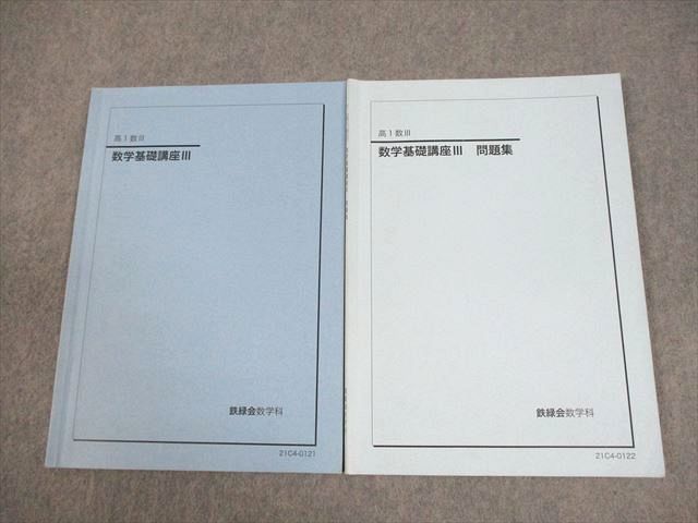 鉄緑会 高1 数III 数学基礎講座III テキスト/問題集 2021 計2冊 008s0D