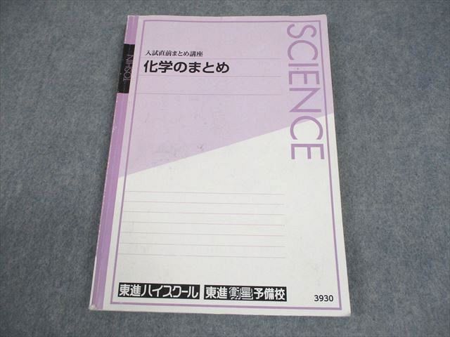 東進ハイスクール 入試直前まとめ講座 化学のまとめ テキスト 013m0B