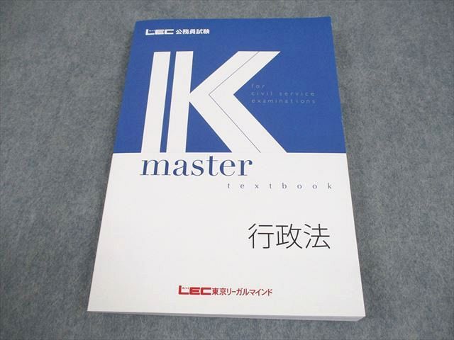 LEC東京リーガルマインド 公務員試験 Kマスター 行政法 テキスト 2025
