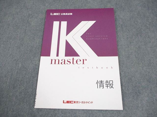 LEC 公務員試験対策　Kマスター LEC東京リーガルマインド 公務員試験 Kマスター 情報 テキスト 2025年