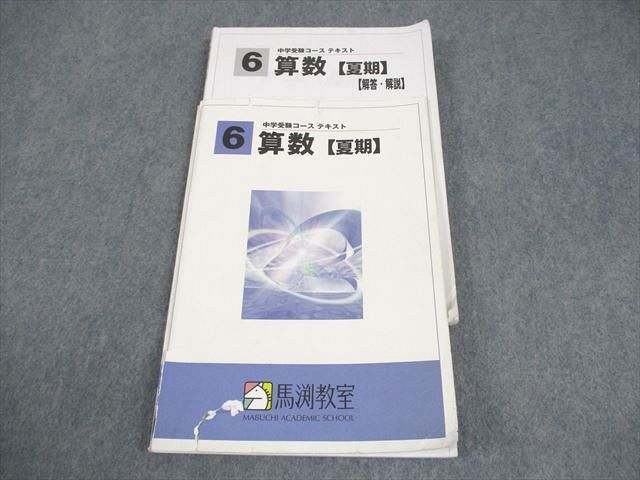 馬渕教室 小6 中学受験コース 算数　国語　理解　社会テキスト 馬渕教室 小6 中学受験コース 算数 国語 理解 社会テキスト 通年 28