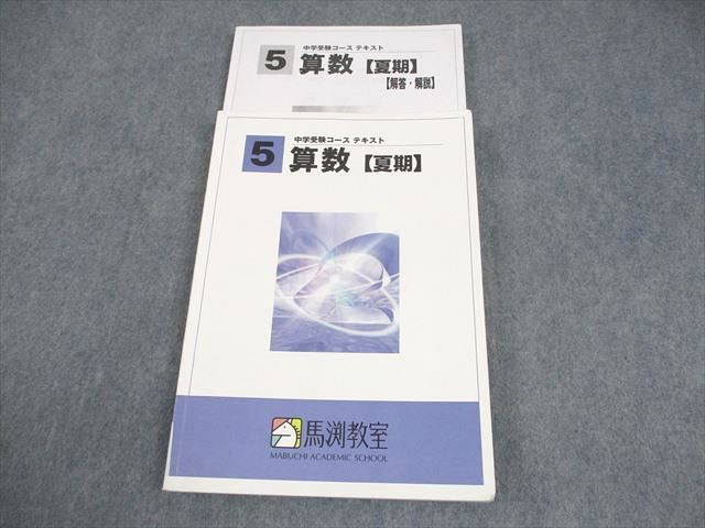 馬渕　馬渕教室　中学受験　５年　算数 書込無し】5年 算数 総合問題集1 5年 総問 馬渕 馬渕教室 中学受験 5