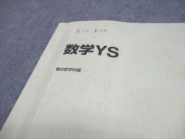 駿台 東京大学 等 東大/京大/阪大/一橋大 文系コース 数学YS テキスト