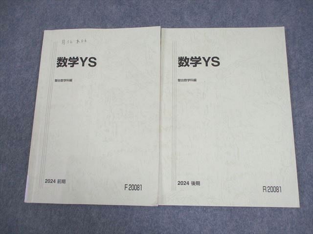 駿台 東京大学 等 東大/京大/阪大/一橋大 文系コース 数学YS テキスト
