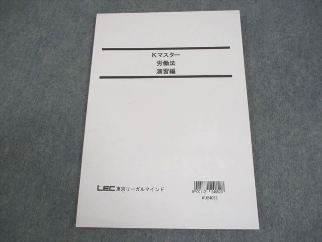 LEC東京リーガルマインド 公務員試験 Kマスター 労働法 演習編