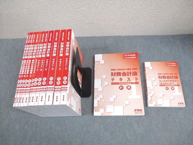 CPA会計学院 公認会計士講座 財務会計論 テキスト/個別計算問題集 等