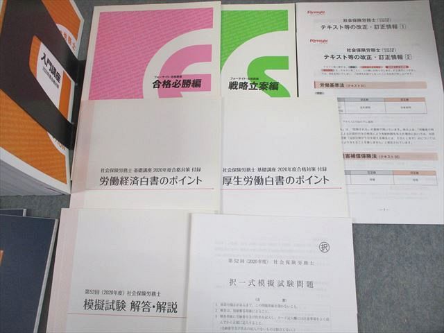 2020年度社会保険労務士試験参考書　フォーサイト フォーサイト 社労士資格試験 社会保険労務士2020年度講座 テキスト