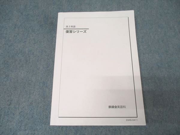 鉄緑会 高三英語復習シリーズ 2024年度 鉄緑会 高3 英語問題集 2024版 鉄緑高3英語復習