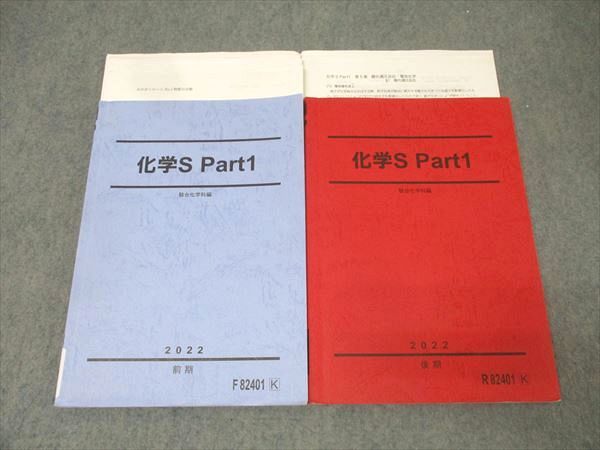 駿台　化学S Part1 & Part2 2022年版　前後期 駿台 化学S Part1 & Part2 2022年版 前後期 駿台 化学S Part1/2/A-1・A