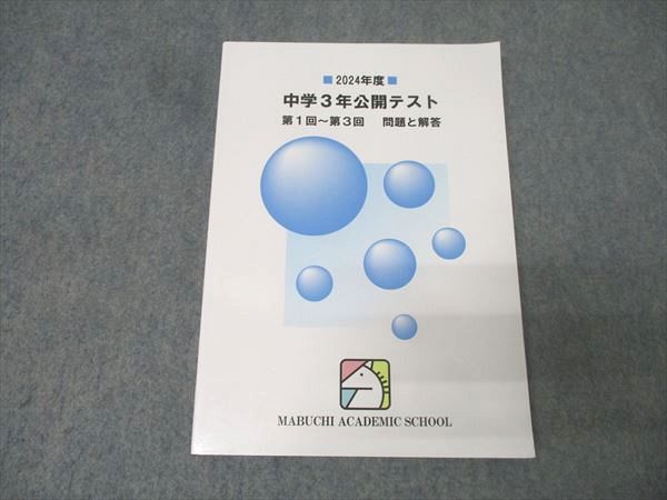 2024年　中3 馬渕教室　全教材まとめ売り 2024年 中3 馬渕教室 全教材まとめ売り 2024年 中3 馬渕教室 全教材