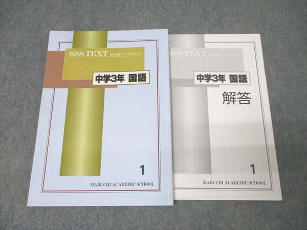 馬渕教室 中学3年 SSSクラス 国語(1) テキスト 2024 011m2C - メルカリ