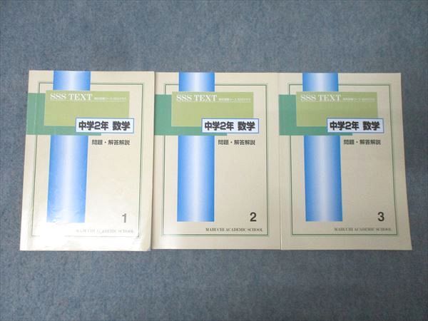 馬渕教室 中学2年 SSSクラス 数学(1)～(3) テキスト通年セット 2023 計