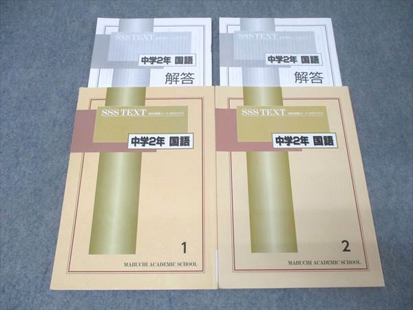 馬渕教室 中学2年 SSSクラス 国語(1)/(2) テキスト通年セット 2023 計2