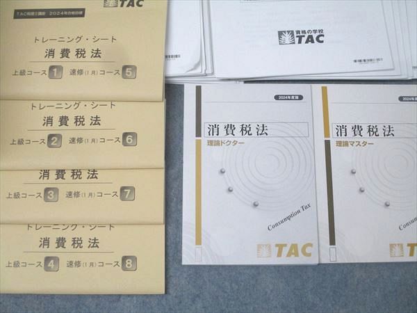 TAC 税理士講座 上級コース 消費税法 直前対策テキスト/トレーニング等