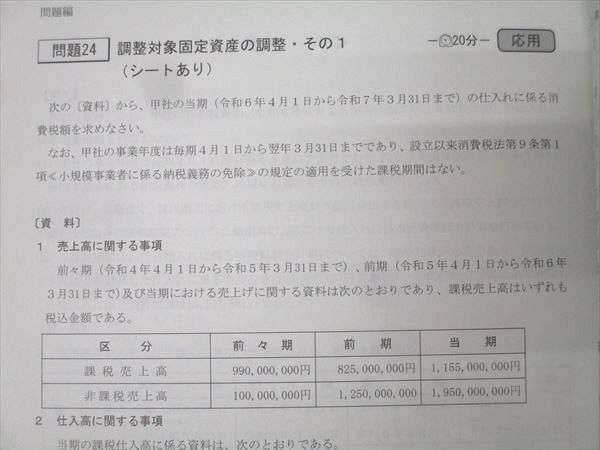 TAC 税理士講座 上級コース 消費税法 直前対策テキスト/トレーニング等