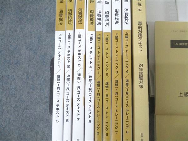 TAC 税理士講座 上級コース 消費税法 直前対策テキスト/トレーニング等 TAC 税理士講座 上級コース 消費税法 直前対策テキスト/トレーニング等