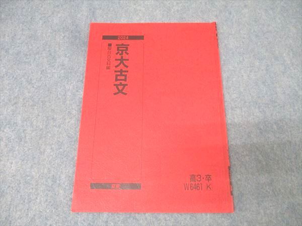 駿台 京都大学 京大古文 国語テキスト 2024 夏期 002s0B - メルカリ