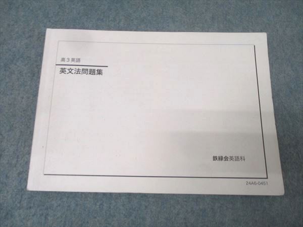 鉄緑会 高３ 英語問題集 2024版 鉄緑会2024年度高3英語 東大英語問題集 問題篇と解答・解説篇 鉄緑会