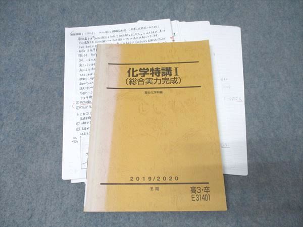 駿台 化学特講I(総合実力完成) テキスト 2019 冬期 増田重治 016S0D