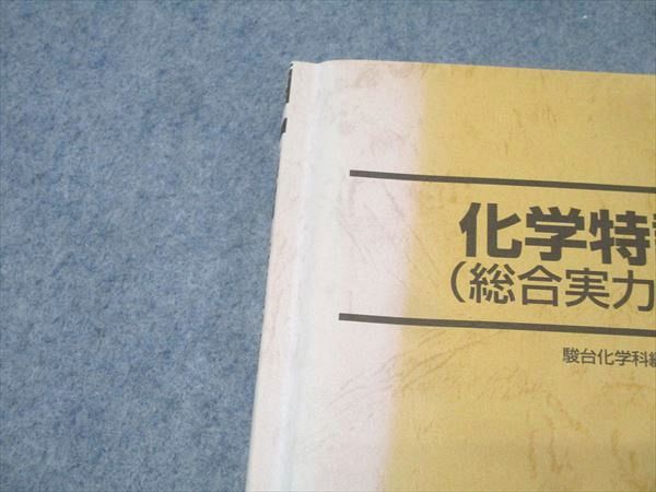 駿台 化学特講I(総合実力完成) テキスト 2019 冬期 増田重治 016S0D