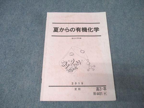 駿台　後期テキスト　化学　有機 (全て) 無機 駿台後期テキスト化学有機 (全て) 無機
