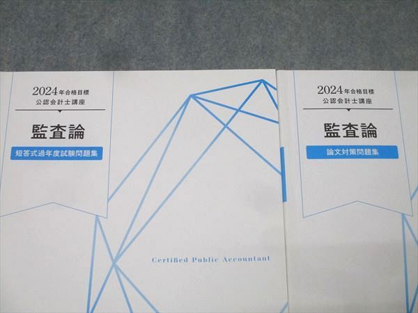 TAC 公認会計士講座 監査論 論文対策問題集/短答式過年度試験問題集