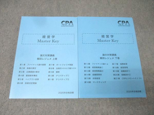 CPA会計学院 公認会計士試験 経営学 Master Key 論文対策講義 植田